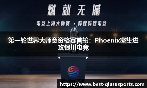 第一轮世界大师赛资格赛首轮：Phoenix密集进攻银川电竞