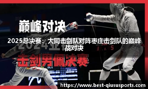 2025总决赛：大同击剑队对阵枣庄击剑队的巅峰战对决