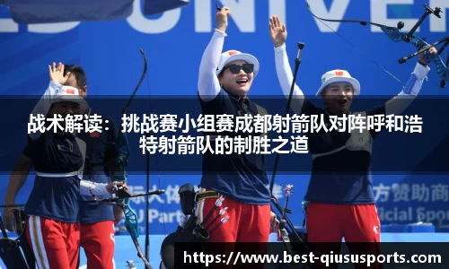 战术解读：挑战赛小组赛成都射箭队对阵呼和浩特射箭队的制胜之道