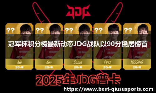 冠军杯积分榜最新动态JDG战队以90分稳居榜首