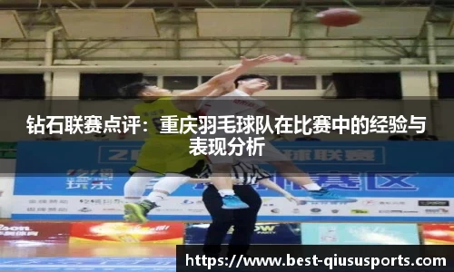 钻石联赛点评：重庆羽毛球队在比赛中的经验与表现分析