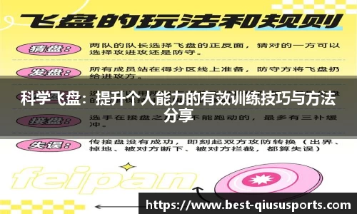 科学飞盘：提升个人能力的有效训练技巧与方法分享