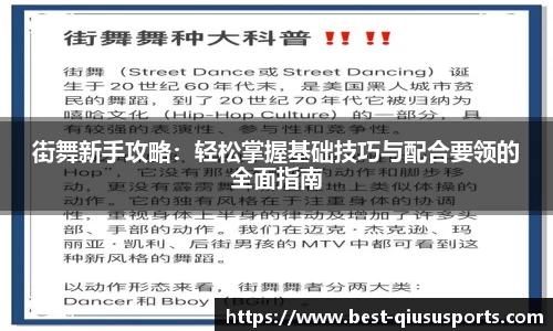 街舞新手攻略：轻松掌握基础技巧与配合要领的全面指南