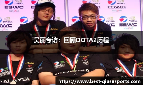 吴丽专访：回顾DOTA2历程