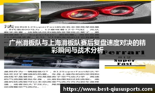 广州滑板队与上海滑板队赛后复盘速度对决的精彩瞬间与战术分析