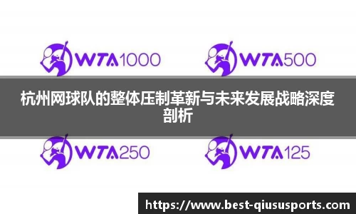 杭州网球队的整体压制革新与未来发展战略深度剖析