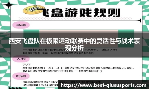 西安飞盘队在极限运动联赛中的灵活性与战术表现分析