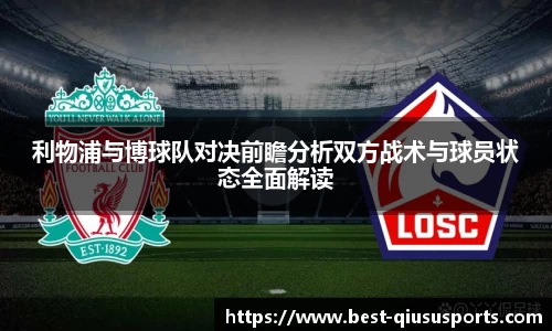 利物浦与博球队对决前瞻分析双方战术与球员状态全面解读
