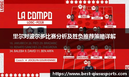里尔对波尔多比赛分析及胜负推荐策略详解