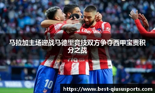 马拉加主场迎战马德里竞技双方争夺西甲宝贵积分之战